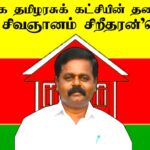 தமிழரசுக் கட்சி தலைவராக சிறிதரன் தெரிவு