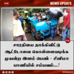 சாரதியை தாக்கிவிட்டு ஆட்டோவை கொள்ளையடிக்க முற்பட்ட இளம் பெண்ணுக்கு நேர்ந்த கதி…