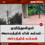 முறிந்துவிழும் அபாயத்தில் மின் கம்பம் – அச்சத்தில் மக்கள்