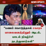 “பணம் கொடுத்தால் சகாரா பாலைவனத்திலும் ஆடல், பாடல் நிகழ்ச்சி நடத்துவார்கள்”