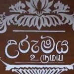 “உறுமய” காணி உரிமையைப் பெறுவதற்காகப் பதிவு செய்ய அவசரத் தொலைபேசி இலக்கம் – 1908