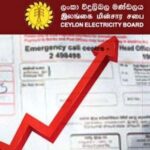 அதிக மின்சார கட்டணம் அறவிடும் நாடாக இலங்கை!