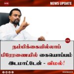 நம்பிக்கையில்லாப் பிரேரணையில் கையொப்பம் இடமாட்டேன் – விமல்!