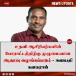 உதவி ஆசிரியர்களின் போராட்டத்திற்கு முழுமையான ஆதரவு வழங்கப்படும் – கணபதி கனகராஜ்