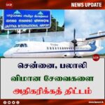 சென்னை, பலாலி விமான சேவைகளை அதிகரிக்கத் திட்டம்