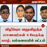 விழிப்புல வலுவிழந்த மாணவர்கள் 4 பேருக்கு யாழ். பல்கலையில் பட்டம்