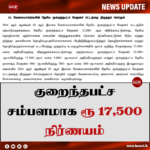 குறைந்தபட்ச சம்பளமாக ரூ 17,500 நிர்ணயம்