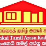 தமிழரசுக்கட்சியின் மத்திய குழு நாளை கூடுகிறது: தமிழ் பொது வேட்பாளர் குறித்தும் ஆராய்வு?