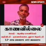 காணாமல்போயிருந்தவர் கண்டுபிடிக்கப்பட்டுள்ளார்