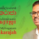 திலகரின் தேர்தல் விஞ்ஞாபனம் நாளை வெளியீடு!