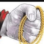 ஜோதிடம் பார்ப்பதாகக்கூறி தங்க நகை கொள்ளை!