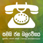 தேசியப் பட்டியல் நியமனம்: திணறுகிறது சஜித் அணி!