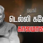 நடிகர் டெல்லி கணேஷ் காலமானார்