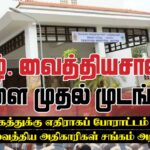 யாழ். வைத்தியசாலை நாளை முதல் முடங்கும்