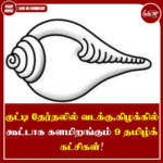 குட்டி தேர்தலில் வடக்கு,கிழக்கில் கூட்டாக களமிறங்கும் 9 தமிழ்க் கட்சிகள்!