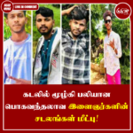 கடலில் மூழ்கி பலியான பொகவந்தலாவ இளைஞர்களின் சடலங்கள் மீட்பு!
