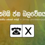 கொழும்பு மேயர் யார்? சஜித் அணியின் அறிவிப்பு இன்று