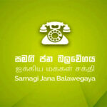 கொழும்பு மாநகர ஆட்சி: இரகசிய வாக்கெடுப்புக்கு அஞ்சுகிறது சஜித் அணி!