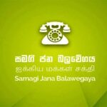 21 ஆம் திகதி போராட்டம்: 21 ஆம் திகதி போராட்டம்: ஐக்கிய மக்கள் சக்தி பங்கேற்காது?