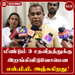 மீண்டும் 3 சதவீதத்துக்கு இறங்கிவிடுவோமென என்.பி.பி. அஞ்சுகிறது!