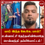 யார் இந்த ஜே.கே. பாய்? உள்ளாட்சி தேர்தலின்போதே செவ்வந்தி தப்பியோட்டம்: செவ்வந்தி ஒப்பரேஷன் பகுதி – 02