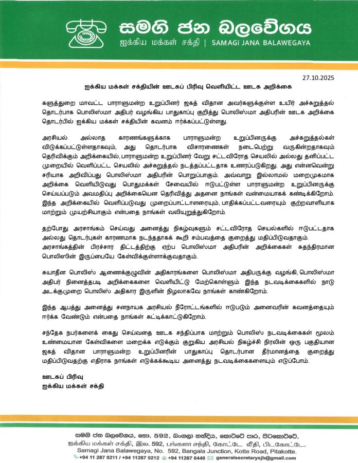 ஐக்கிய மக்கள் சக்தியின் ஊடகப் பிரிவு வெளியிட்ட ஊடக அறிக்கை _page-0001