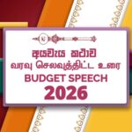 2026 பாதீடு: 8 ஆம் திகதி விவாதம் ஆரம்பம்: டிசம்பர் 5 இறுதி வாக்கெடுப்பு!