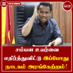 சம்பள உயர்வை எதிர்த்துவிட்டு இப்போது நாடகம் அரங்கேற்றம்: சஜித்துக்கு பதிலடி!