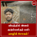 விபத்தில் இளம் குடும்பஸ்தர் பலி: யாழில் சோகம்!