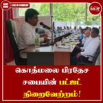 கொத்மலை பிரதேச சபையின் பட்ஜட் நிறைவேற்றம்!