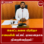 கொட்டகலை பிரதேச சபையின் பட்ஜட் ஏகமனதாக நிறைவேற்றம்!