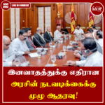 இனவாதத்துக்கு எதிரான அரசின் நடவடிக்கைக்கு முழு ஆதரவு!
