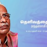 தெளிவத்தை ஜோசப் மூன்றாவது நினைவேந்தல் நிகழ்வு நாளை எல்லயில்!