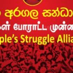கொள்கை இல்லாத எதிரணியுடன் கூட்டு கிடையாது: 21 ஆம் திகதி போராட்டத்துக்கு மக்கள் போராட்ட முன்னணி ஆதரவு வழங்காது!