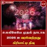 உலகிலேயே முதல் நாடாக 2026ஐ வரவேற்றது கிரிபாட்டி தீவு!