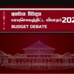 2026 பாதீடு: இன்று இறுதி வாக்கெடுப்பு!