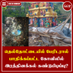 தெல்தோட்டையில் பேரிடரால் பாதிக்கப்பட்ட கோவிலில் இரத்தினக்கல் கண்டுபிடிப்பு?