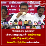 அமெரிக்க தூதுவர் விடைபெறுவதால் பாற்சோறு சாப்பிட்டு மகிழ்சியை வெளிப்படுத்திய கம்மன்பில