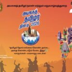 புலம்பெயர்ந்தாலும் தமிழர் அடையாளம் மாறாது – அயலகத் தமிழர் தினம் 2026!