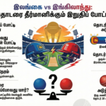 வெற்றிவாகை சூடப்போகும் அணி எது? இன்று பலப்பரீட்சை!