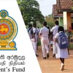 பேரிடரால் பாதிக்கப்பட்ட பாடசாலை மாணவர்களுக்குரிய உதவி: ஜனாதிபதி நிதியம் விடுத்துள்ள அறிவிப்பு!