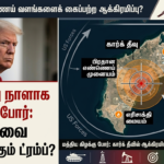 32 ஆவது நாளாக தொடரும் போர்: கார்க் தீவை குறிவைக்கும் ட்ரம்ப்?