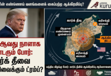 32 ஆவது நாளாக தொடரும் போர்: கார்க் தீவை குறிவைக்கும் ட்ரம்ப்?