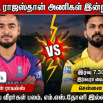 சென்னை, ராஜஸ்தான் அணிகள் இன்று மோதல்!