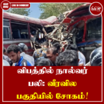 விபத்தில் நால்வர் பலி: வீரவில பகுதியில் சோகம்!
