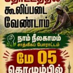 தோட்டத்தில் கூலிப்படை வேண்டாம்: 05 ஆம் திகதி கொழும்பில் போராட்டம்!
