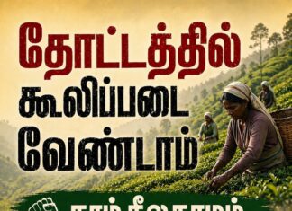 தோட்டத்தில் கூலிப்படை வேண்டாம்: 05 ஆம் திகதி கொழும்பில் போராட்டம்!