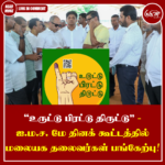 ” உருட்டு பிரட்டு திருட்டு” – சஜித் அணியின் மே தினக் கூட்டத்தில் முற்போக்கு கூட்டணி தலைவர்கள் பங்கேற்பு!