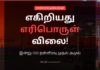 எகிறியது எரிபொருள் விலை!