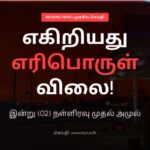 எகிறியது எரிபொருள் விலை!